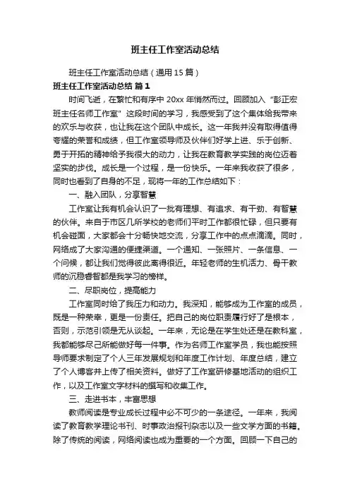 班主任工作室活动总结（通用15篇）