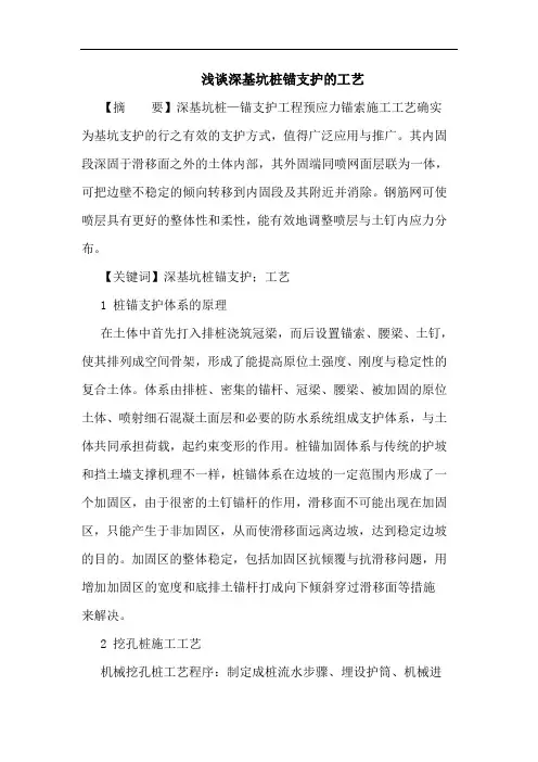 深基坑桩锚支护工艺论文