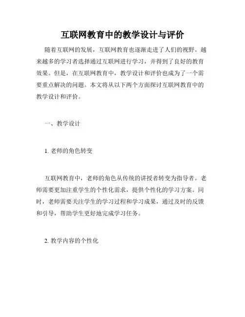互联网教育中的教学设计与评价
