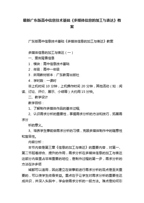 最新广东版高中信息技术基础《多媒体信息的加工与表达》教案