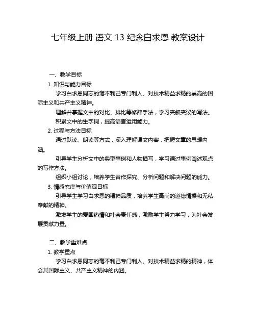 七年级上册 语文 13 纪念白求恩 教案设计