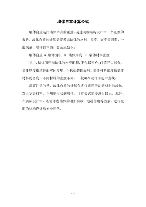 墙体自重计算公式