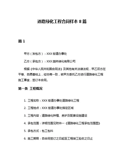 道路绿化工程合同样本8篇