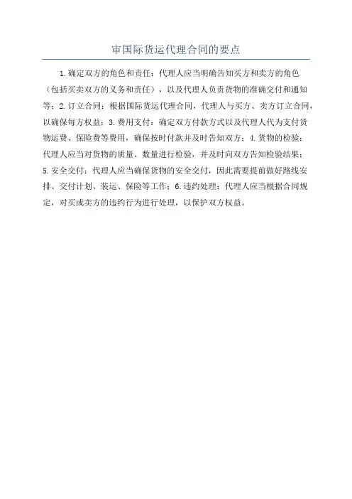 审国际货运代理合同的要点