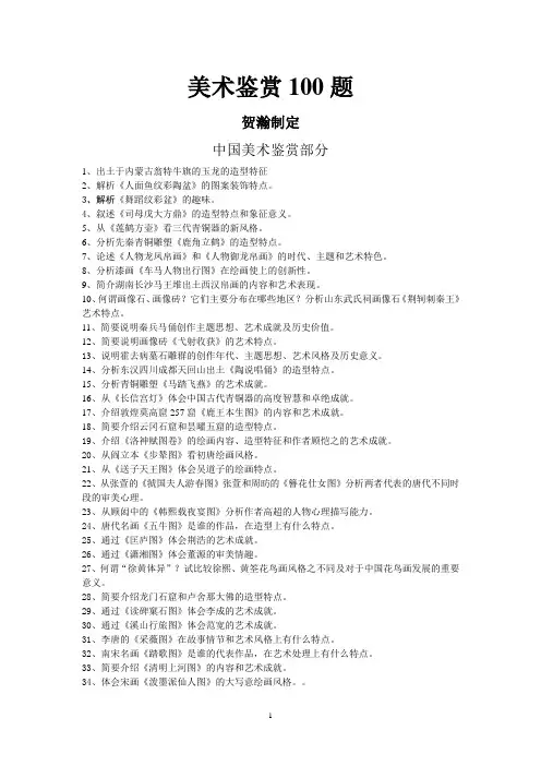 美术鉴赏100题