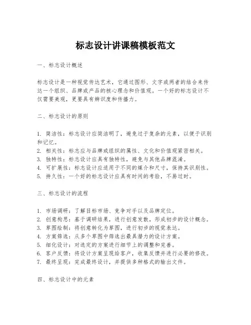 标志设计讲课稿模板范文