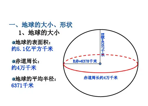 2021年高考地理一轮复习《地球和地球仪》课件(78张ppt)专项模拟讲义总复习