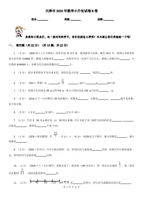 天津市2020年数学小升初试卷B卷