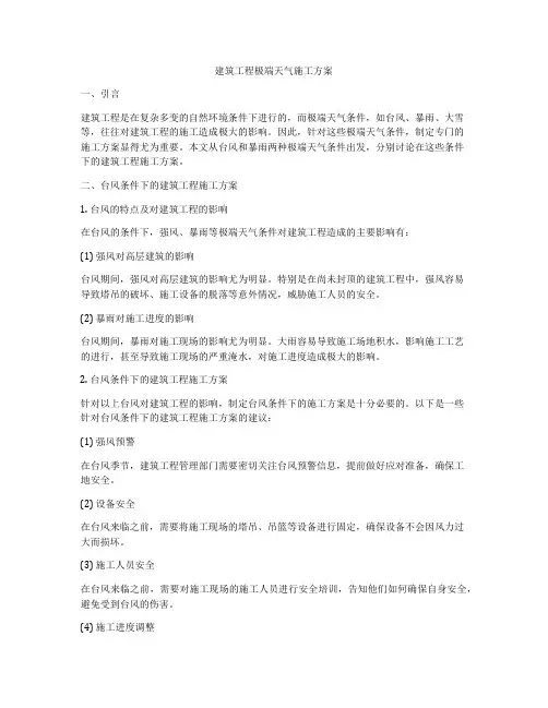 建筑工程极端天气施工方案