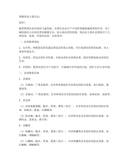 小区农药推荐信范文模板