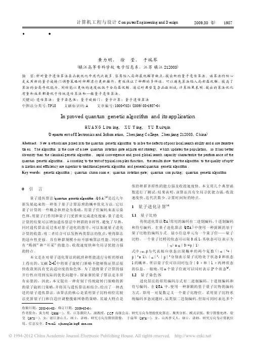 改进的量子遗传算法及应用_黄力明