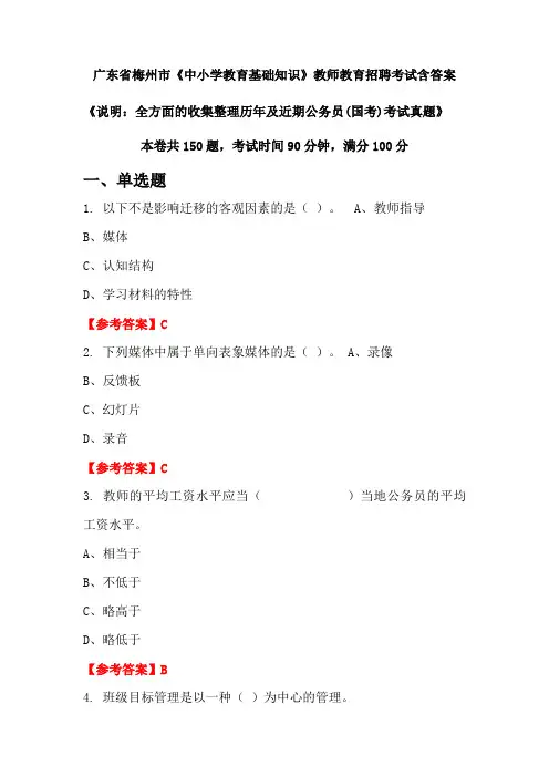 广东省梅州市《中小学教育基础知识》国考招聘考试真题含答案