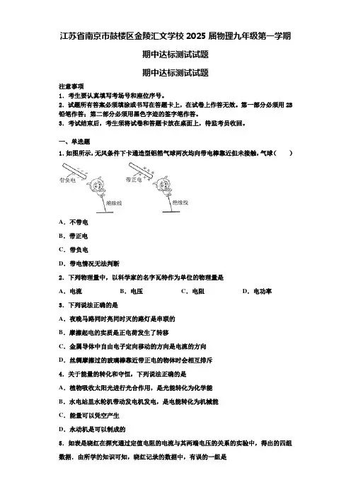 江苏省南京市鼓楼区金陵汇文学校2025届物理九年级第一学期期中达标测试试题含解析