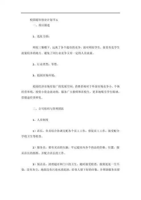 校园超市创业计划书4篇