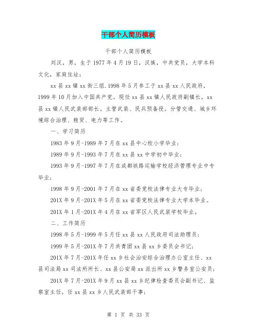 干部个人简历模板(最新篇)