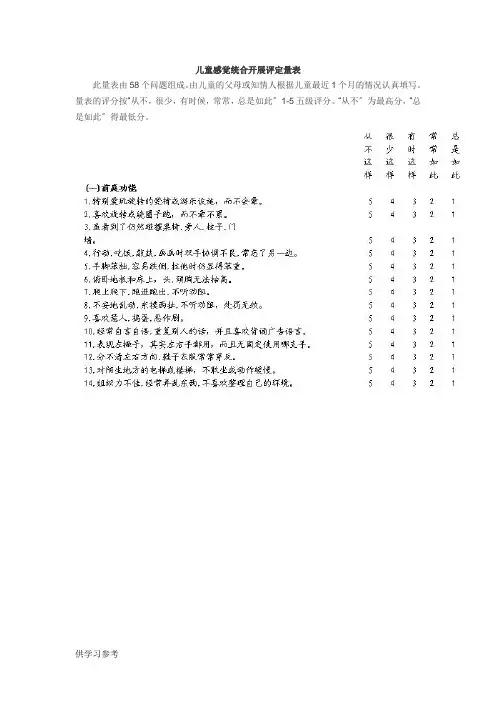 儿童感觉统合发展评定量表