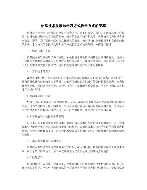 信息技术发展与学习方式教学方式的变革