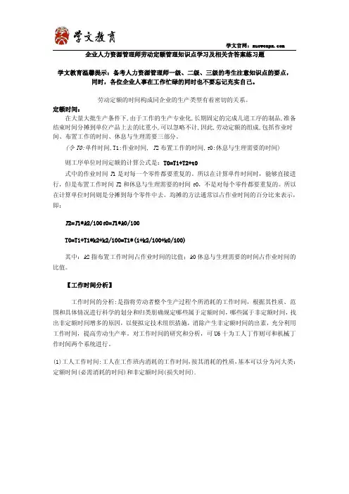 企业人力资源管理师劳动定额管理知识点学习跟相关跟答案练习题