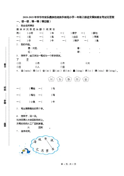 2018-2019年毕节市安乐彝族仡佬族乡新民小学一年级上册语文模拟期末考试无答案