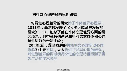性别心理差异的理论PPT课件