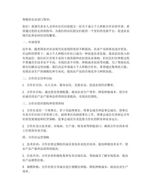 个人种植合作社申请书范文