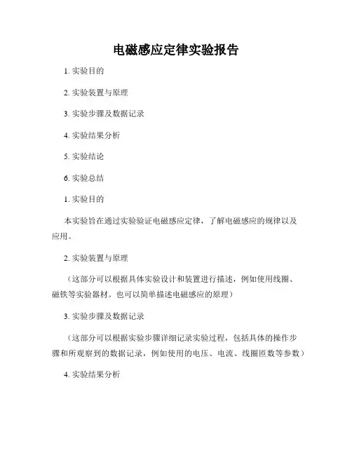 电磁感应定律实验报告