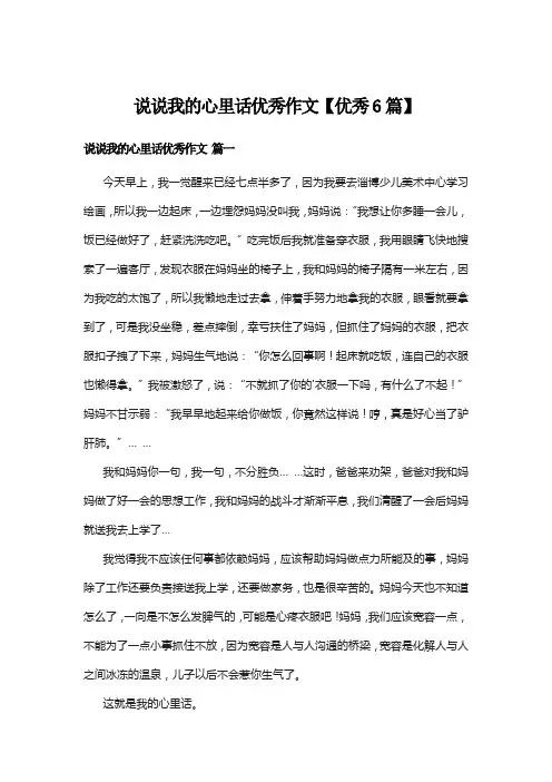 说说我的心里话优秀作文【优秀6篇】