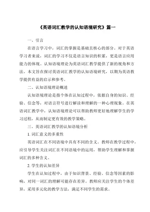 《2024年英语词汇教学的认知语境研究》范文