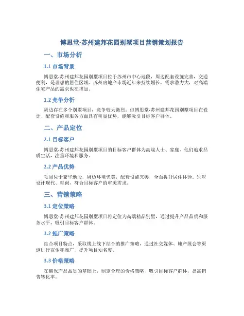 博思堂-苏州建邦花园别墅项目营销策划报告-120DOC