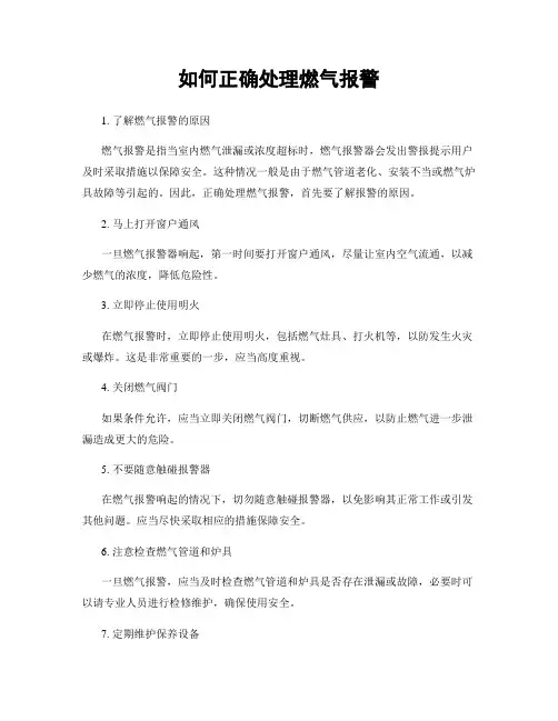 如何正确处理燃气报警