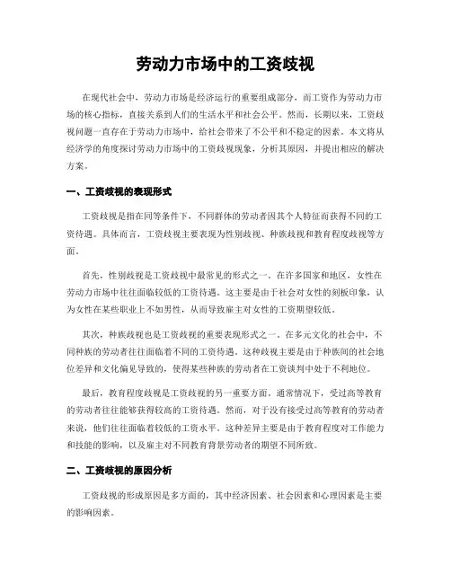 劳动力市场中的工资歧视