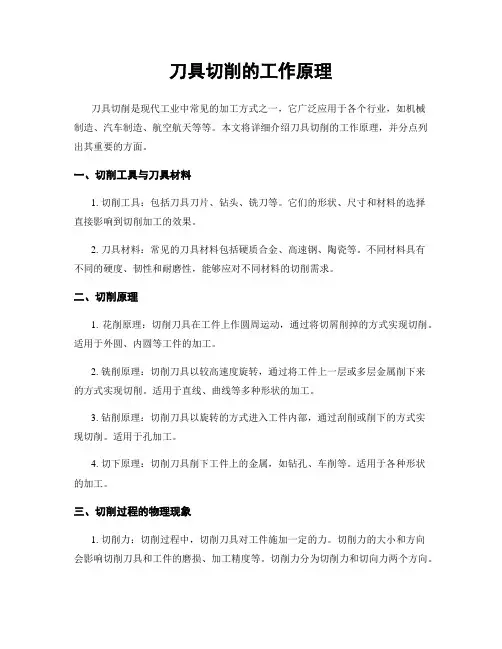 刀具切削的工作原理