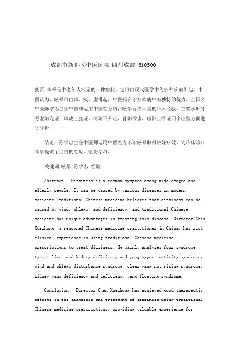 浅析陈学忠教授辨治眩晕的经验