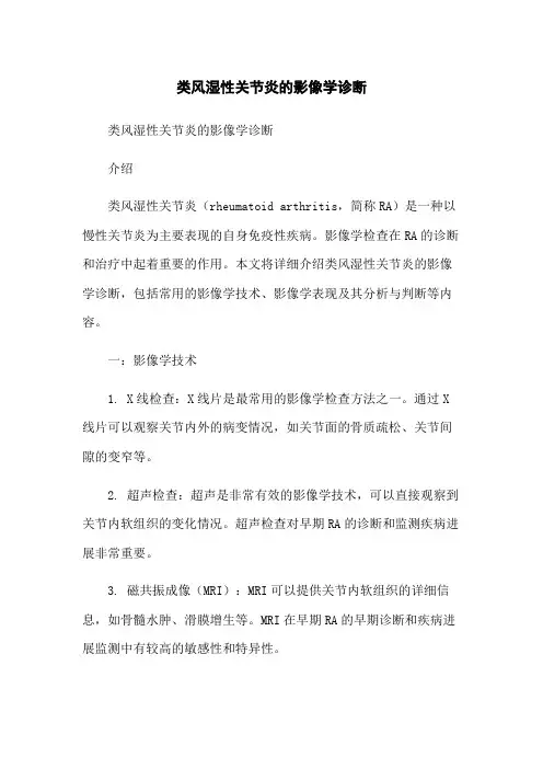 类风湿性关节炎的影像学诊断