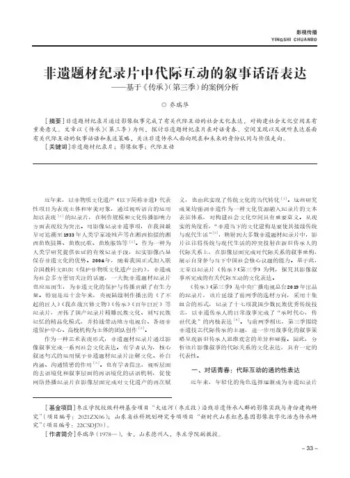 非遗题材纪录片中代际互动的叙事话语表达——基于《传承》（第三季）的案例分析