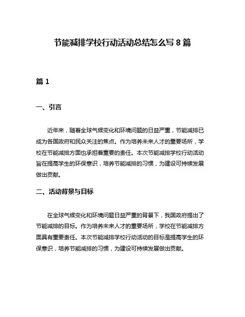 节能减排学校行动活动总结怎么写8篇