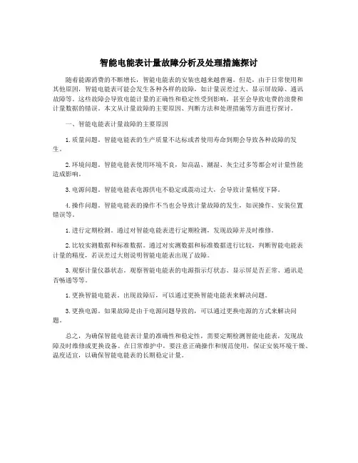 智能电能表计量故障分析及处理措施探讨