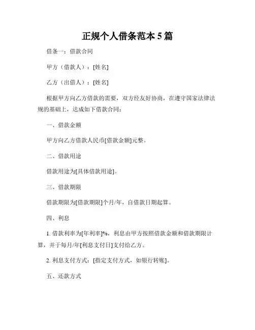 正规个人借条范本5篇
