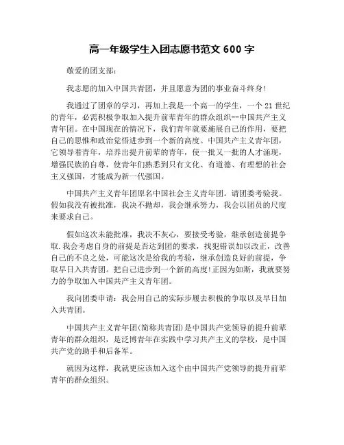 高一年级学生入团志愿书范文600字