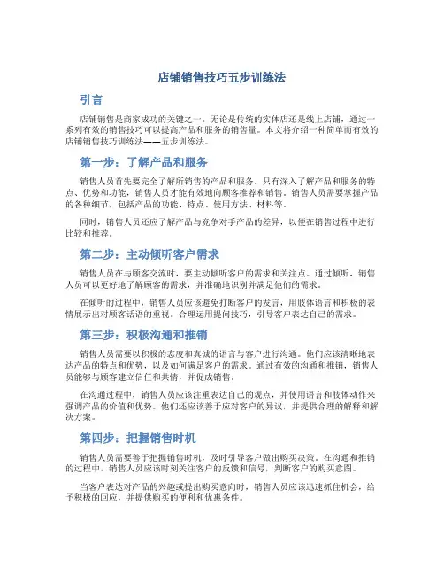 店铺销售技巧五步训练法