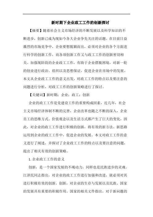 新时期下企业政工工作创新论文