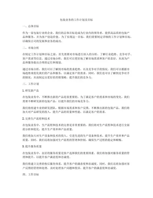 包装业务的工作计划及目标