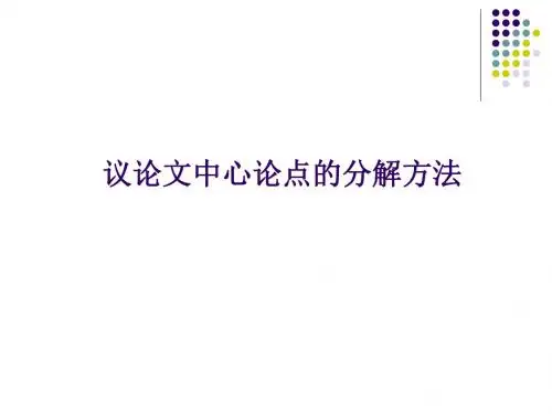 议论文中心论点的分解方法 PPT课件