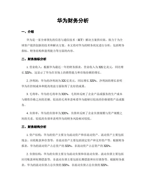 华为财务分析