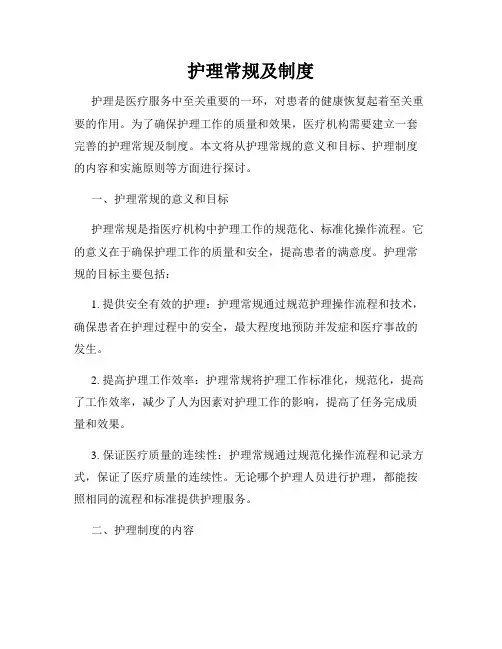 护理常规及制度