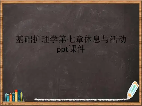 基础护理学第七章休息与活动详解