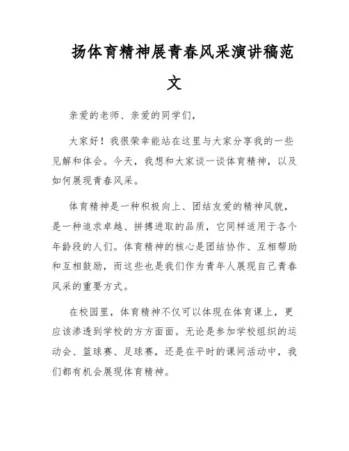 扬体育精神展青春风采演讲稿范文