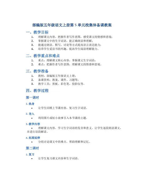 部编版五年级语文上册第5单元校集体备课教案