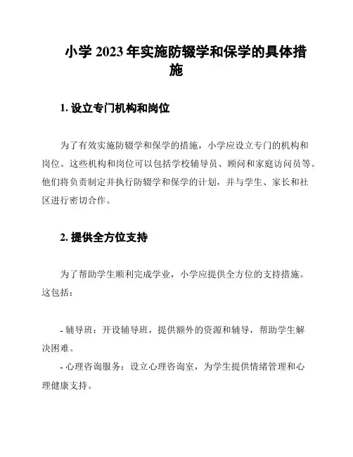小学2023年实施防辍学和保学的具体措施