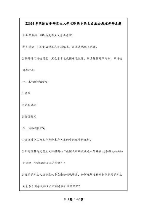 2024年同济大学研究生入学630马克思主义基击原理考研真题